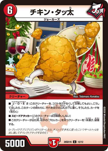 チキン・タッ太