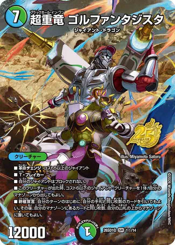 超重竜 ゴルファンタジスタ