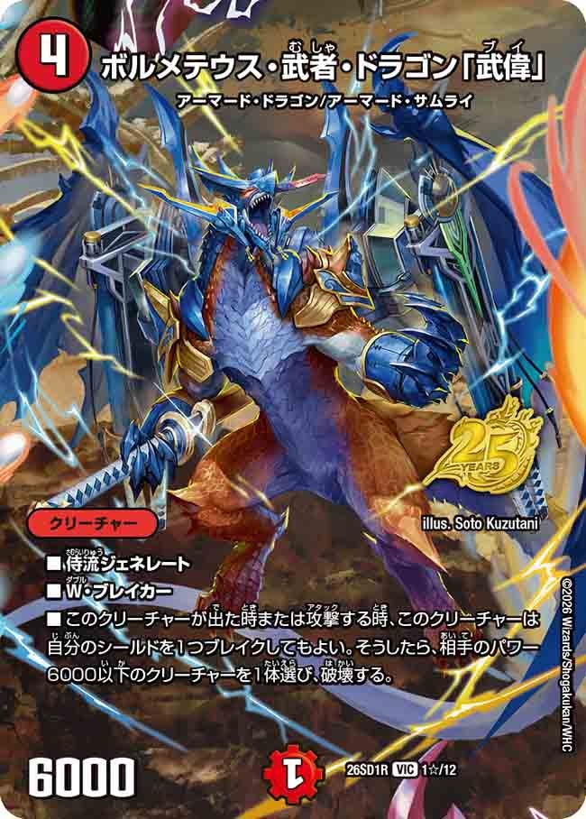 ボルメテウス・武者・ドラゴン「武偉」 – 【デュエマ専門店】Card Village