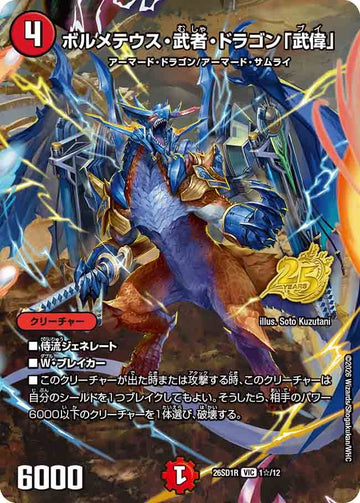 ボルメテウス・武者・ドラゴン「武偉」