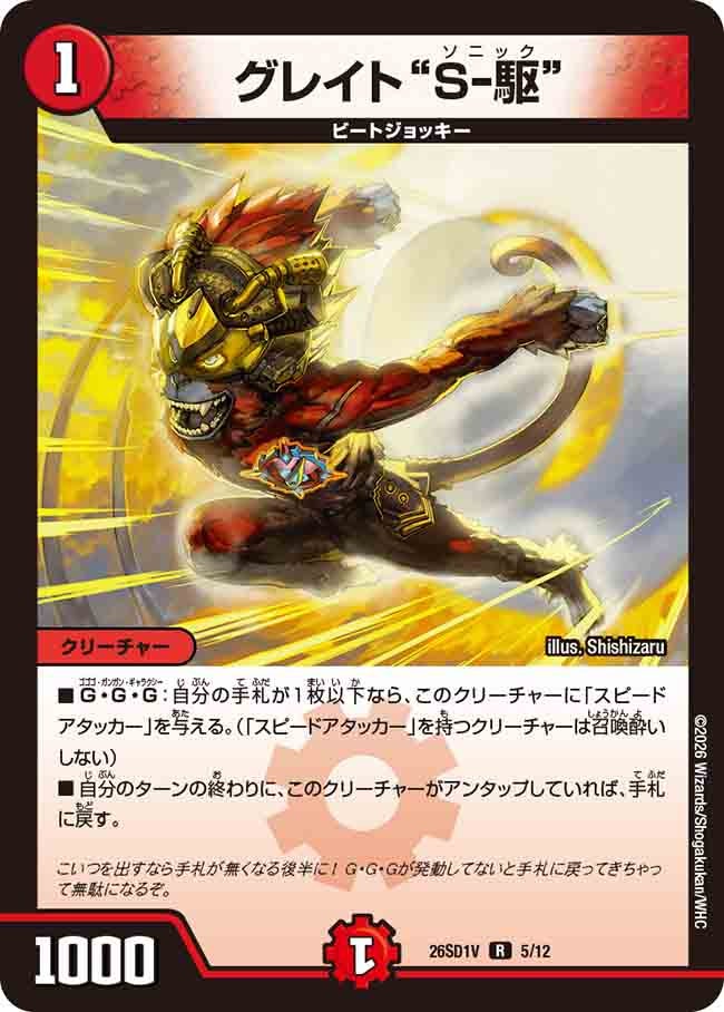 グレイト“Ｓ-駆”