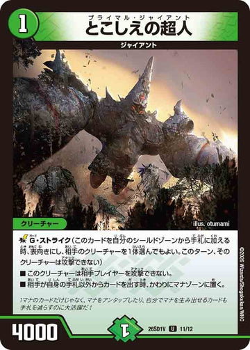 とこしえの超人