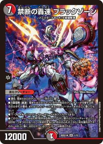禁断の轟速 ブラックゾーン