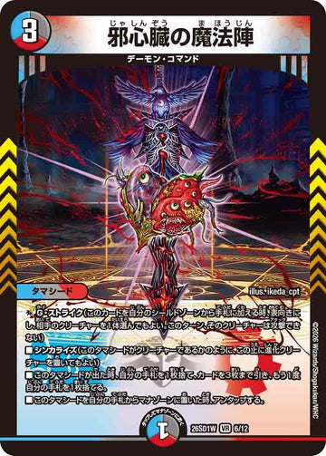 邪心臓の魔法陣