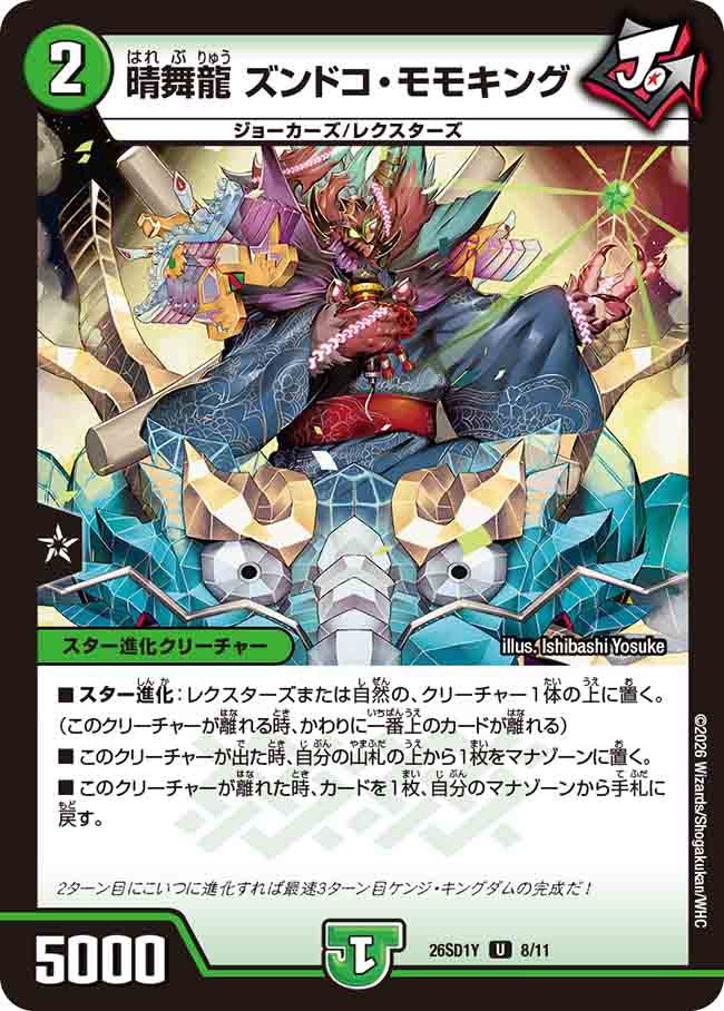 晴舞龍 ズンドコ・モモキング