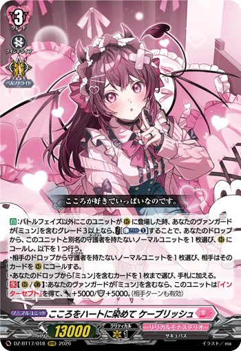 こころをハートに染めて ケーブリッシュ