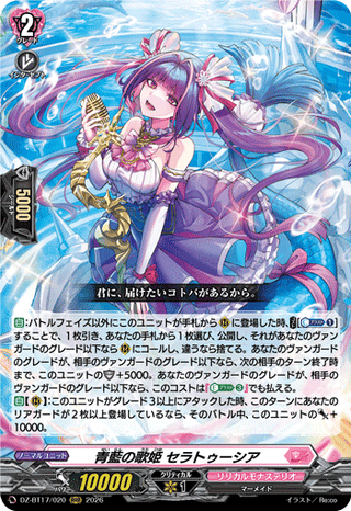 青藍の歌姫 セラトゥーシア