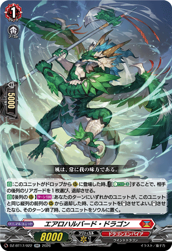 エアロハルバード・ドラゴン
