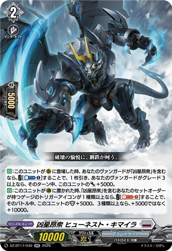凶星昂衆 ヒューネスト・キマイラ
