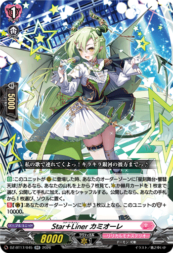 Star＋Liner カミオーレ