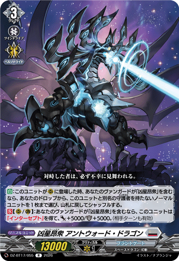 凶星昂衆 アントウォード・ドラゴン