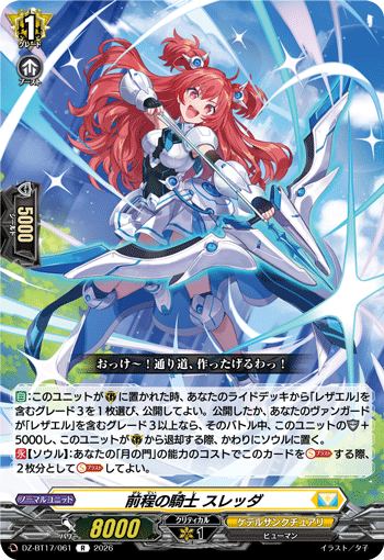 前程の騎士 スレッダ
