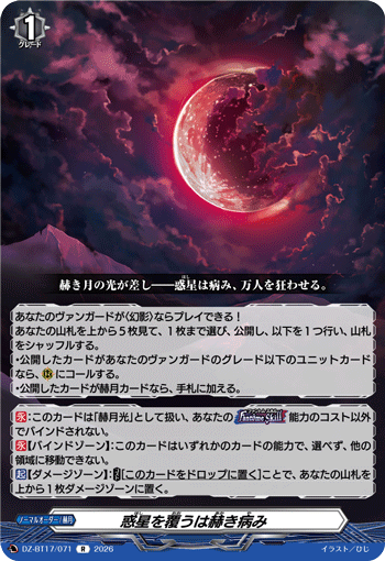 惑星を覆うは赫き病み