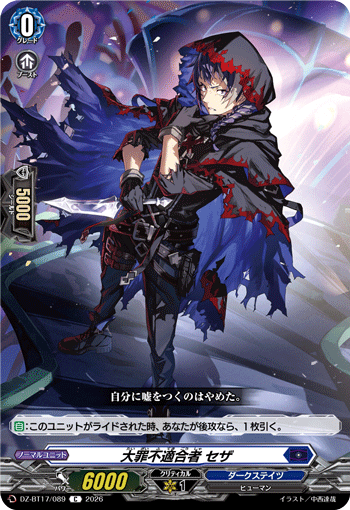 大罪不適合者 セザ