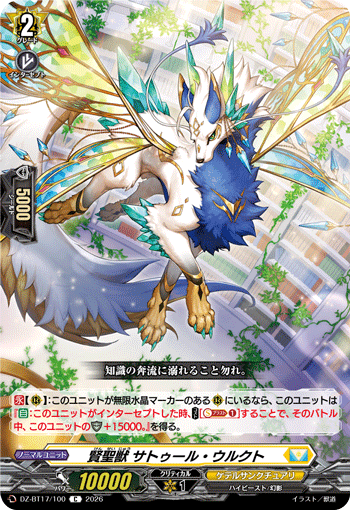 賢聖獣 サトゥール・ウルクト