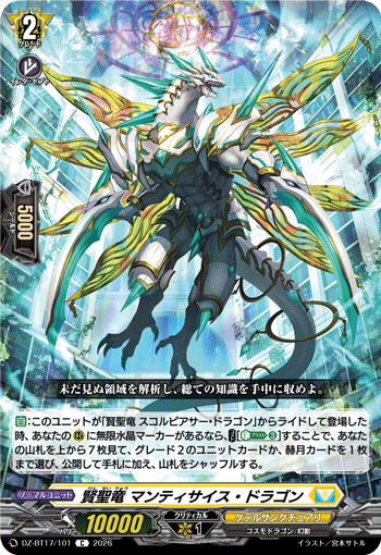 賢聖竜 マンティサイス・ドラゴン
