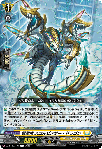 賢聖竜 スコルピアサー・ドラゴン