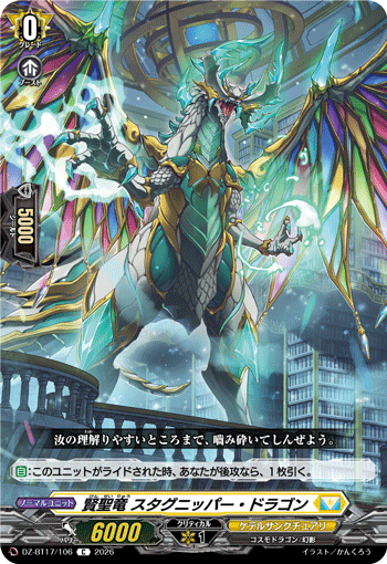 賢聖竜 スタグニッパー・ドラゴン