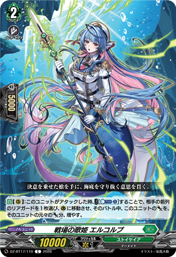 戦場の歌姫 エルコルプ