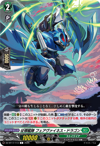 征標艦隊 フェアヴァイネス・ドラゴン