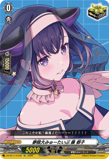 夢限大みゅーたいぷ 藤 都子
