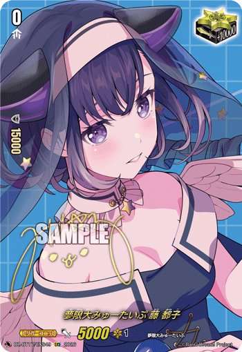 夢限大みゅーたいぷ 藤 都子