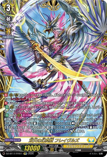 双天の幻真獣 フレイヴルズ