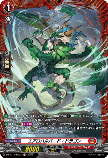 エアロハルバード・ドラゴン