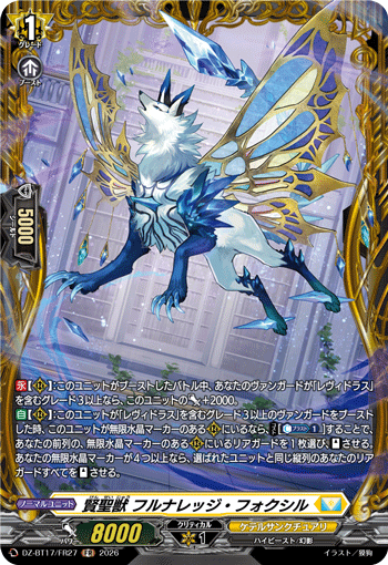 賢聖獣 フルナレッジ・フォクシル