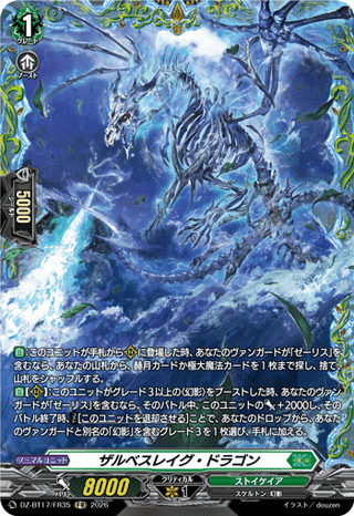ザルベスレイグ・ドラゴン