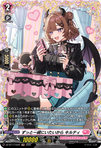 ずっと一緒にいたいから キルティ