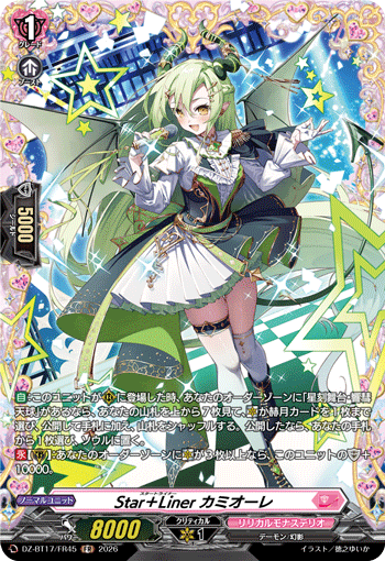 Star＋Liner カミオーレ