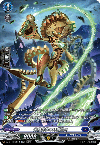 先鞭痛撃の時空巨兵