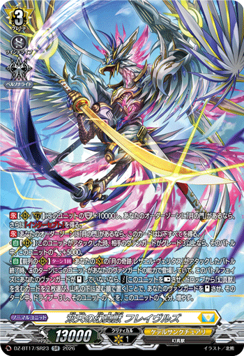 双天の幻真獣 フレイヴルズ