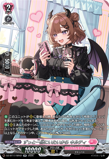ずっと一緒にいたいから キルティ