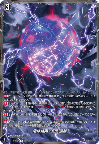 泡沫結界・幻影侵蝕