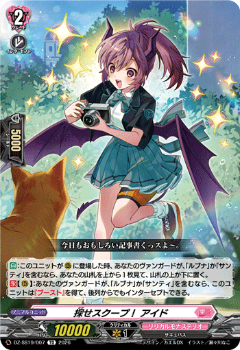 探せスクープ！ アイド