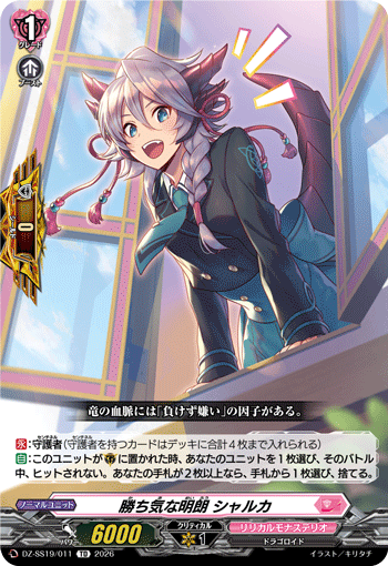 勝ち気な明朗 シャルカ