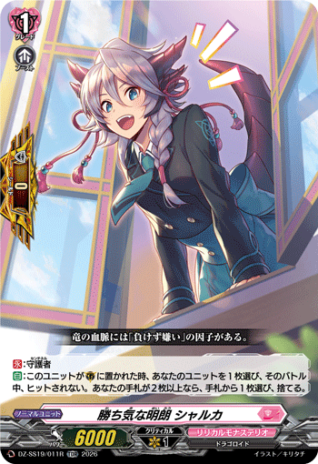 勝ち気な明朗 シャルカ