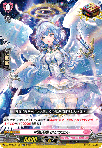 神恩天唱 グリザエル
