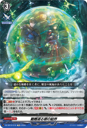 艱難遮る碧の結界
