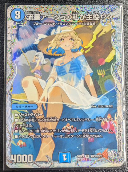 【傷有特価】流星アーシュ＜私が主役⁉＞(dm26ex3-ssp001)