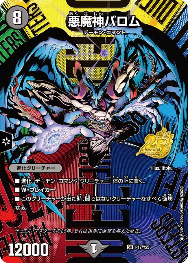 悪魔神バロム (DMPROMOY25 P17/Y25)()