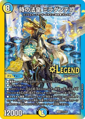 時の法皇 ミラダンテXII(P71/Y25)